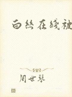 白丝在线被艹