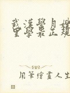 武汉学月嫂去哪里学最正规