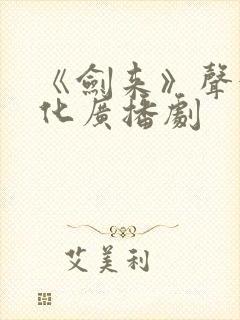 《剑来》声娱文化广播剧