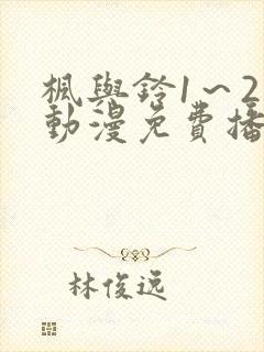 枫与铃1～2集动漫免费播放