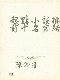 起点小说排行榜前十名完结巅峰之作