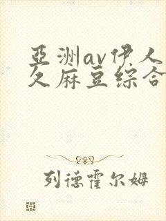 亚洲av伊人久久麻豆综合