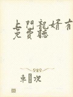 上门龙婿有声书免费听