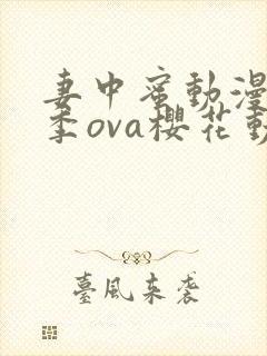 妻中蜜动漫第三季ova樱花动漫观看