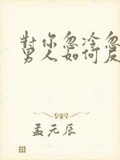 对你忽冷忽热的男人如何反击