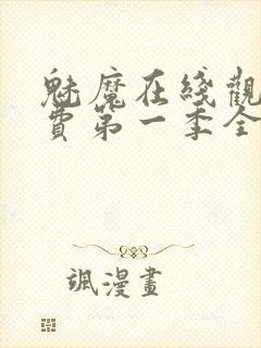 魅魔在线观看免费第一季全集高清