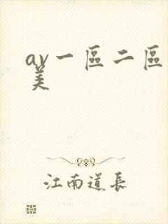 av一区二区欧美