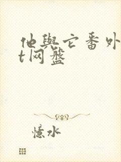 他与它番外txt网盘