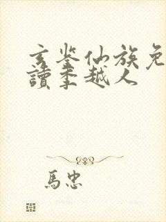 玄鉴仙族免费阅读季越人封面