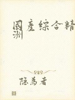 国产综合精品亚洲