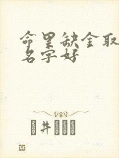 命里缺金取什么名字好