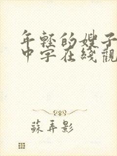 年轻的嫂子hd中字在线观看