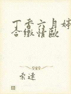 丁香六月婷婷综合缴情欧