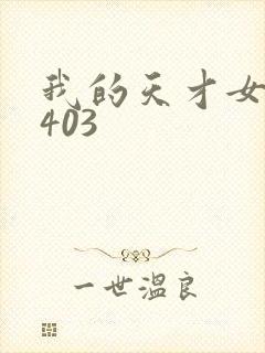 我的天才女友0403