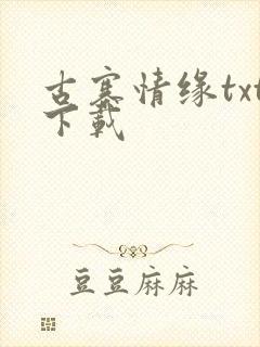 古寨情缘txt下载