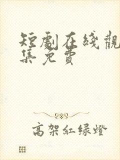 短剧在线观看全集免费