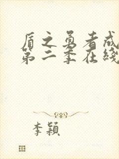 盾之勇者成名录第二季在线