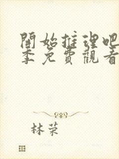 开始推理吧第一季免费观看周深