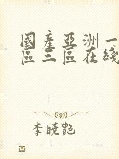 国产亚洲一区二区三区在线播放