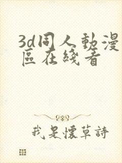 3d同人动漫专区在线看