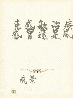 克感敏治疗风寒感冒还是风热感冒