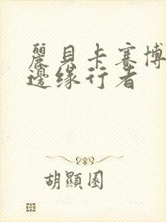 丽贝卡赛博朋克边缘行者