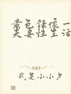 黄色录像一级带夫妻性生活封面