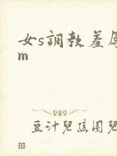 女s调教羞辱女m