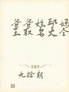 爸爸姓邱妈妈姓王取名大全