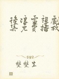 后浪电视剧40集免费播放在线观看