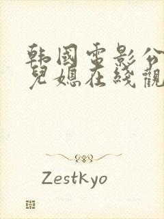 韩国电影公公与儿媳在线观看完整免费