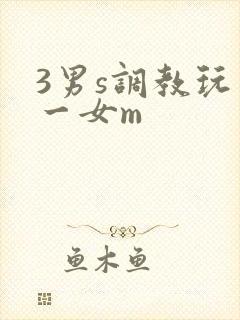 3男s调教玩弄一女m