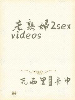 老熟妇2sexvideos