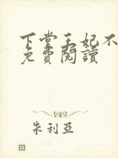 下堂王妃不好惹免费阅读