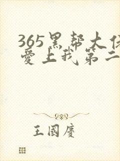 365黑帮大佬爱上我第二季