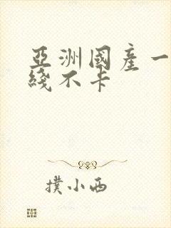 亚洲国产一区在线不卡