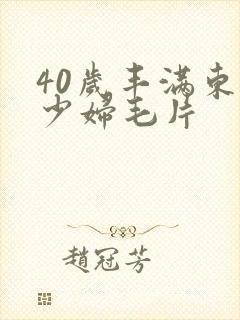 40岁丰满东北少妇毛片