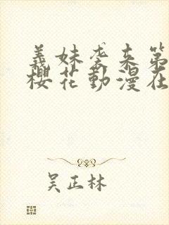 义妹袭来第一季樱花动漫在哪里看