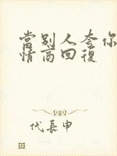 当别人夸你时高情商回复