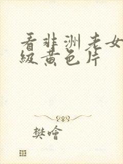 看非洲老女人一级黄色片