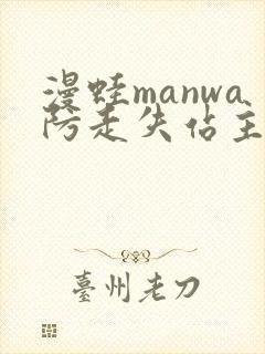 漫蛙manwa防走失站主页网页版封面