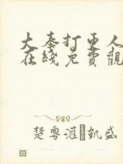 大奉打更人漫画在线免费观看