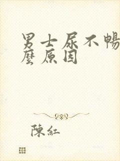 男士尿不畅是什么原因