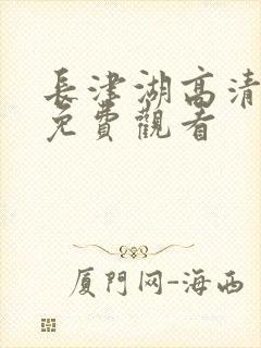 长津湖高清在线免费观看