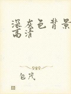 深灰色背景图片高清封面