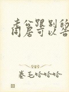 老公跟别的女人同居可以告他吗