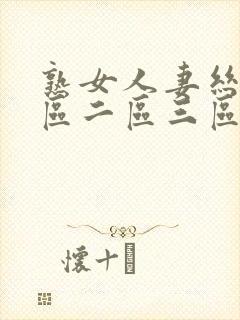 熟女人妻丝袜一区二区三区