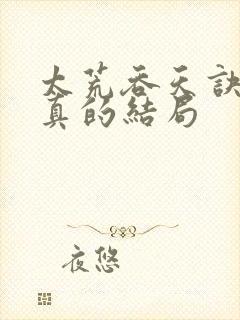 太荒吞天诀季宇真的结局