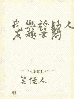 我乐于助人的室友趣笔阁