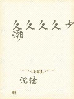 久久久久少妇高潮